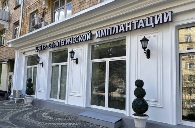 Приглашаем в новую клинику в Москве